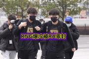 开云-包含西亚卡姆爆冷击败RNG，战术调整引爆全场！的词条